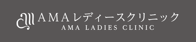 AMA(アマ)レディースクリニック|阪神尼崎駅前、婦人科、各種健診、ピル外来、日帰り手術